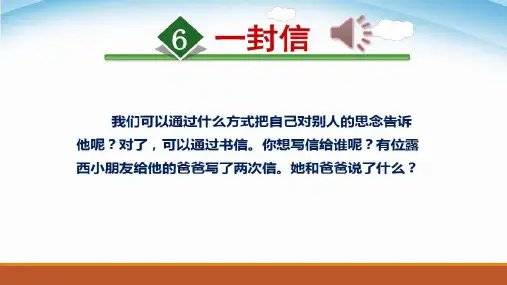 最新部编人教版二年级语文上册《一封信》精品教学课件
