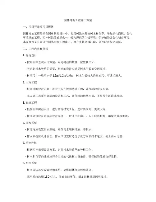 园林树池工程施工方案