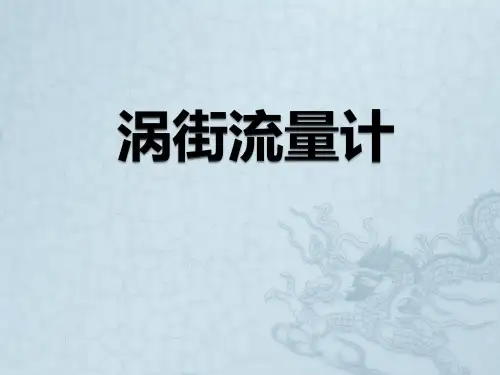 涡街流量计原理