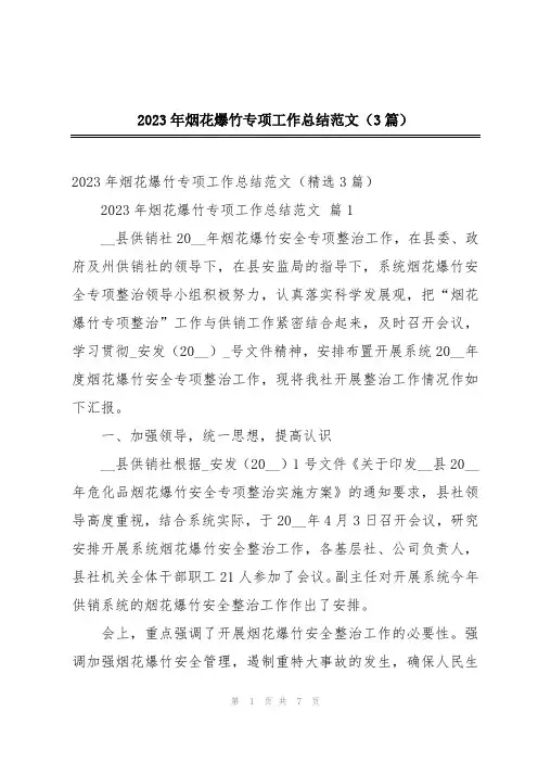 2023年烟花爆竹专项工作总结范文(3篇)