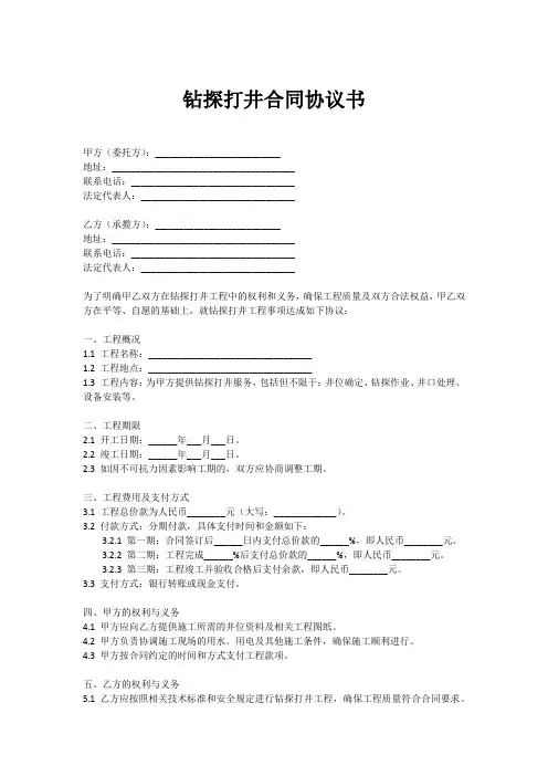 钻探打井合同协议书
