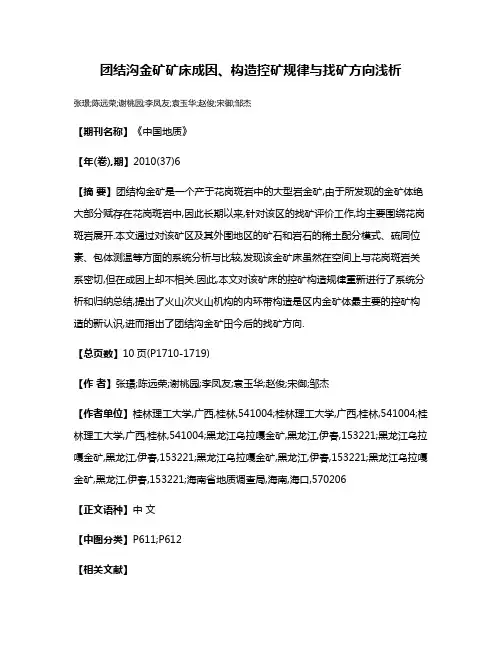 团结沟金矿矿床成因、构造控矿规律与找矿方向浅析