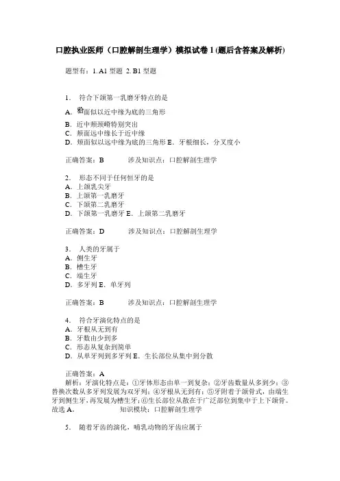 口腔执业医师(口腔解剖生理学)模拟试卷1(题后含答案及解析)