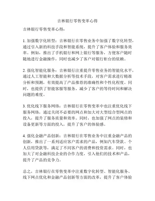 吉林银行零售变革心得