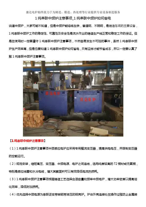 1吨串联中频炉注意事项_1吨串联中频炉如何省电