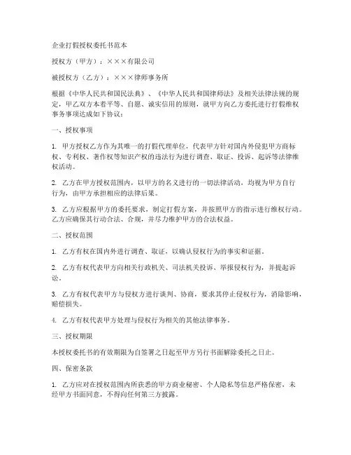 企业打假授权委托书范本