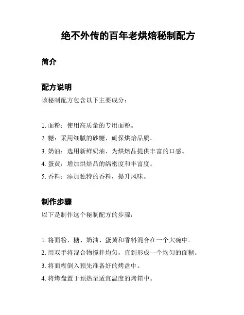 绝不外传的百年老烘焙秘制配方