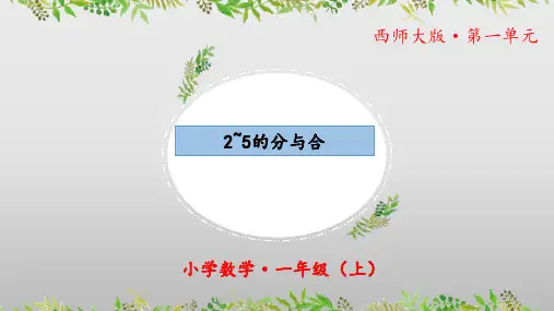 1.1《0～9的认识：2～5的分与合》(第三课时)(教学课件)一年级 数学上册西师大版