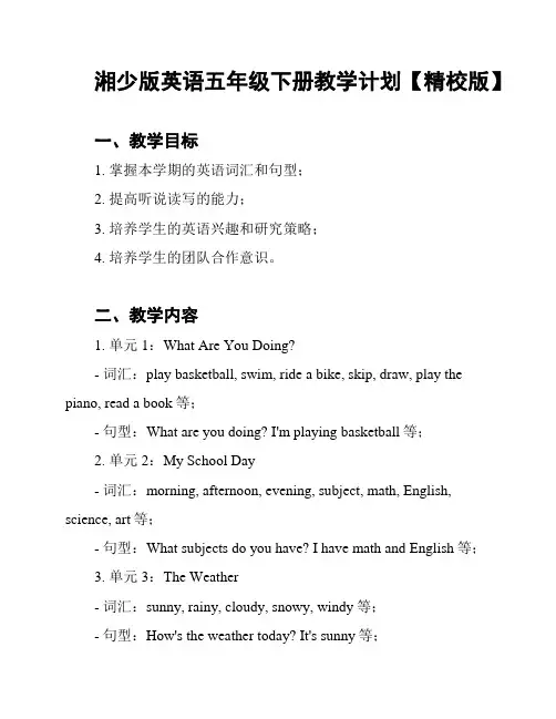 湘少版英语五年级下册教学计划【精校版】