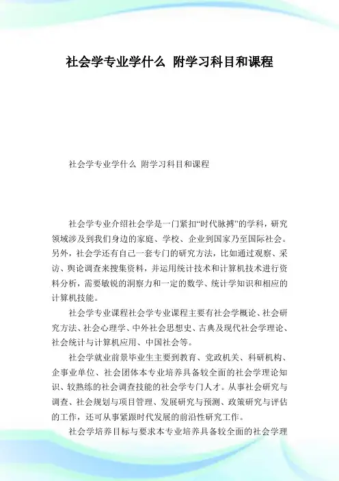 社会学专业学什么附学习科目和课程.doc