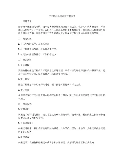 村庄搬迁工程计划方案范文
