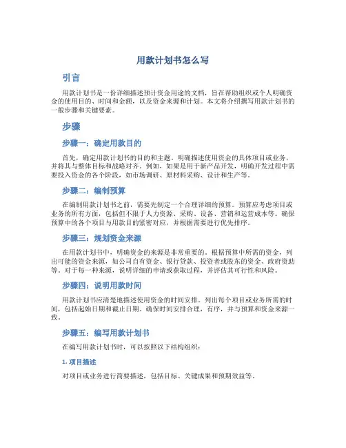 用款计划书怎么写