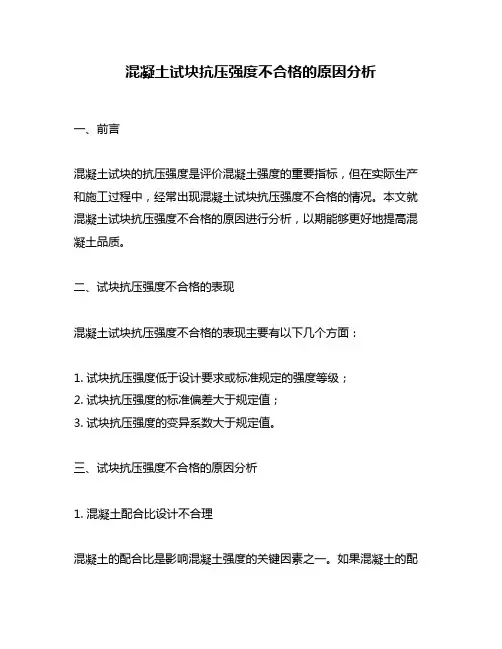 混凝土试块抗压强度不合格的原因分析