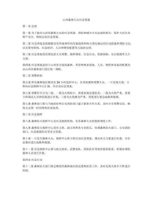 山西森林火灾应急预案