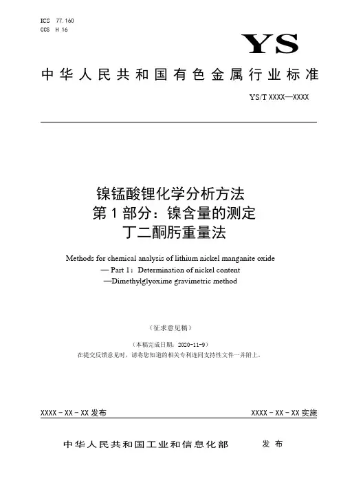 标准文本 镍锰酸锂化学分析方法 第1部分：镍含量的测定 丁二酮肟重量法(1)_306