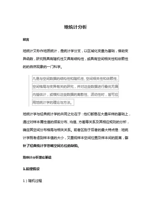 地统计分析