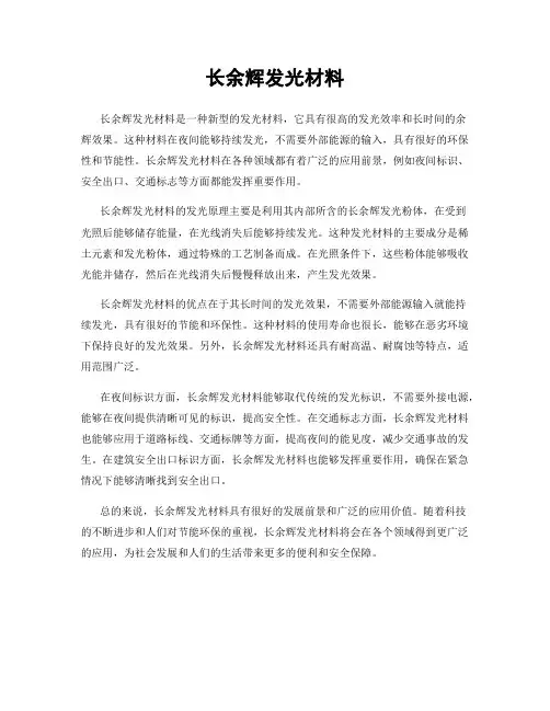 长余辉发光材料