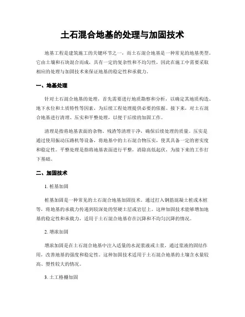 土石混合地基的处理与加固技术