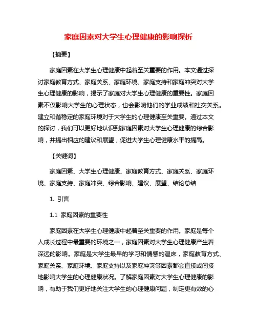 家庭因素对大学生心理健康的影响探析