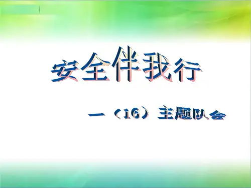 一年级16班《安全伴我行》主题班会精品PPT课件
