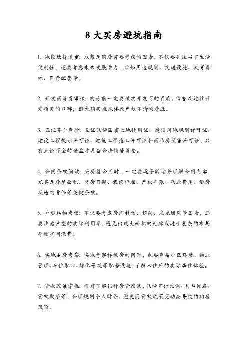 8大买房避坑指南