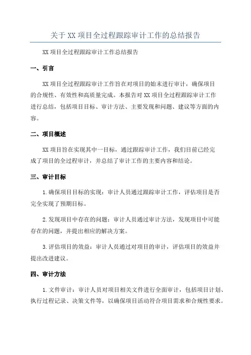 关于XX项目全过程跟踪审计工作的总结报告