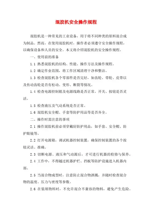 混胶机安全操作规程