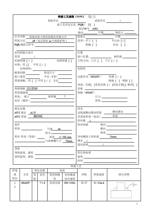 焊接工艺规程WPS