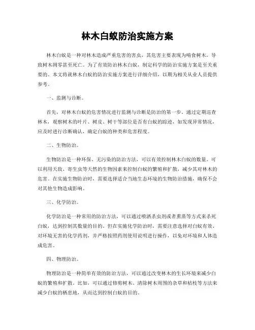 林木白蚁防治实施方案
