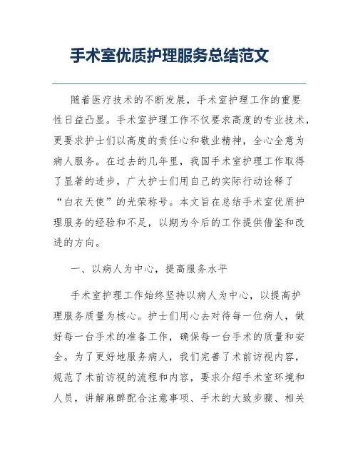 手术室优质护理服务总结范文