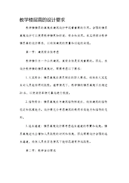 教学楼层高的设计要求