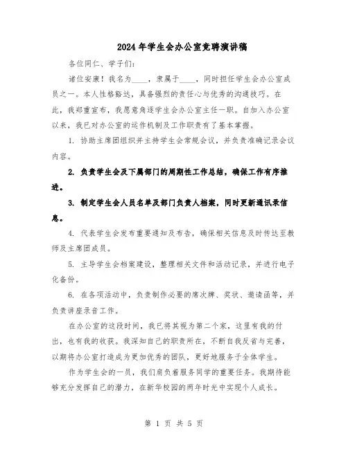 2024年学生会办公室竞聘演讲稿（三篇）