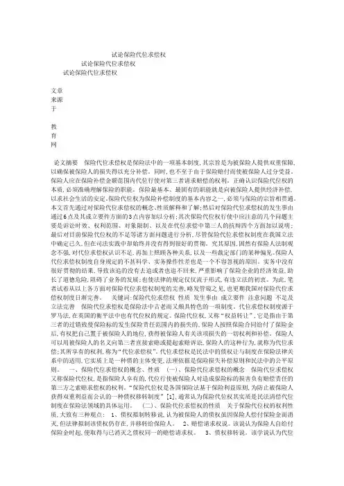 试论保险代位求偿权_试论保险代位求偿权