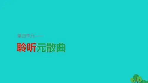 高中语文关汉卿散曲二首课件粤教选修唐诗宋词元散曲选读