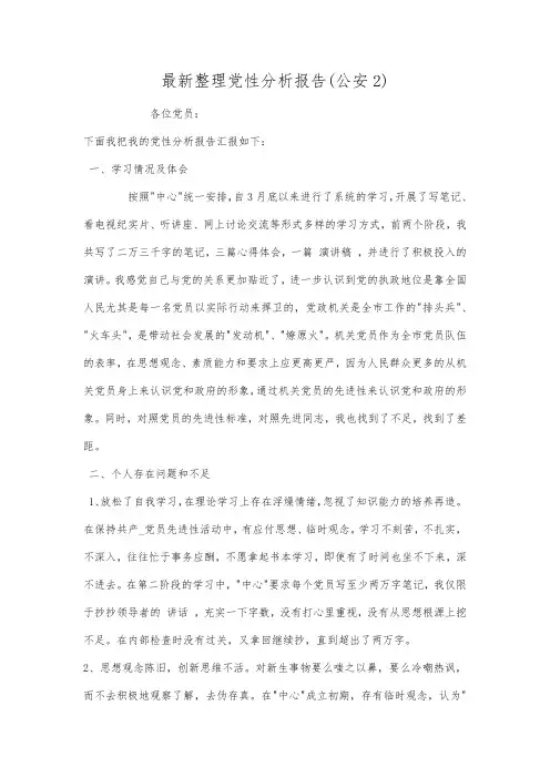 最新整理党性分析报告(公安2).docx