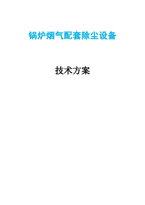 锅炉配套布袋除尘器方案