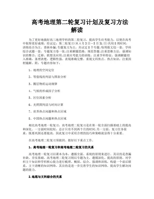 高考地理第二轮复习计划及复习方法解读