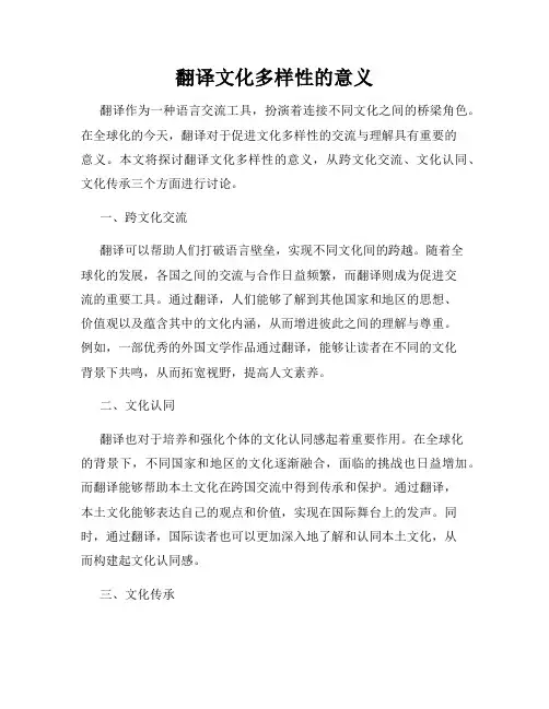翻译文化多样性的意义