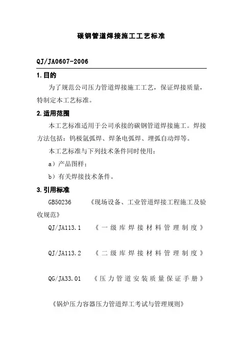 碳钢管道焊接施工工艺标准
