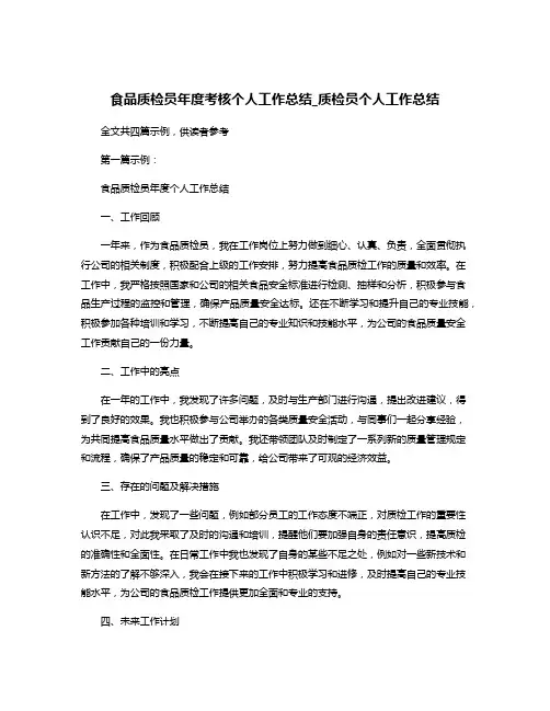 食品质检员年度考核个人工作总结_质检员个人工作总结