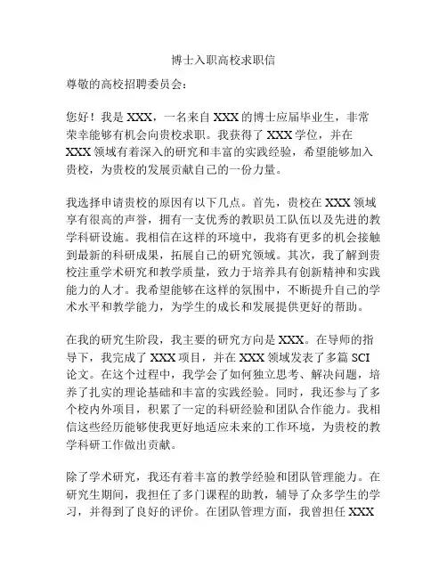 博士入职高校求职信