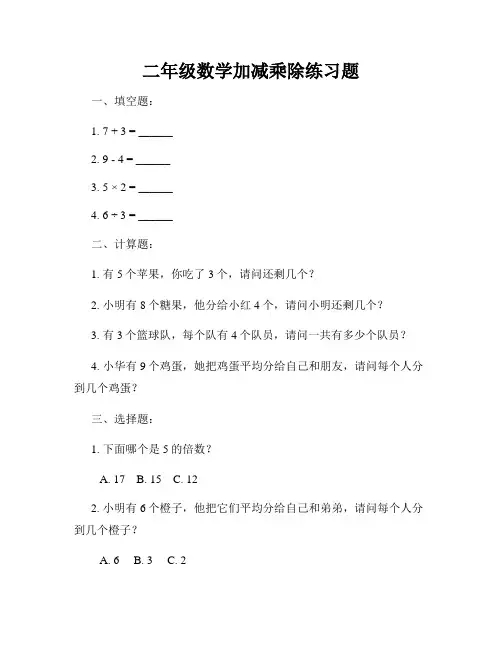 二年级数学加减乘除练习题