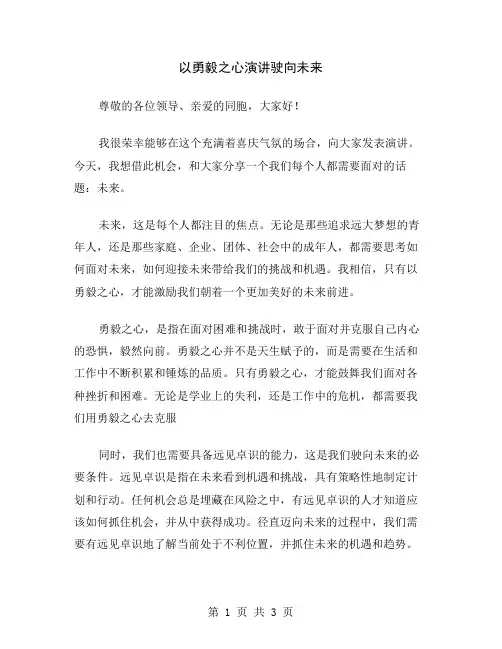 以勇毅之心演讲驶向未来