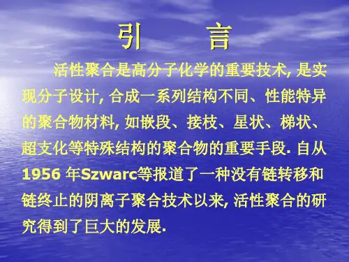 原子转移自由基聚合ATRP及其在高分子设计方案中的应用课件