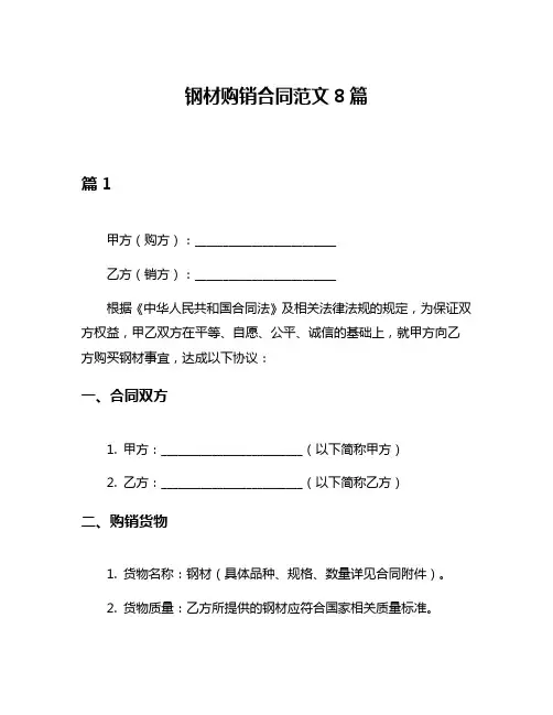 钢材购销合同范文8篇