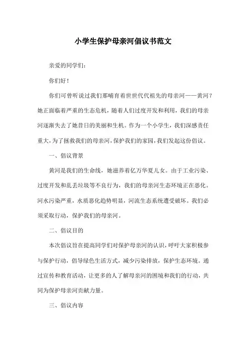 小学生保护母亲河倡议书范文