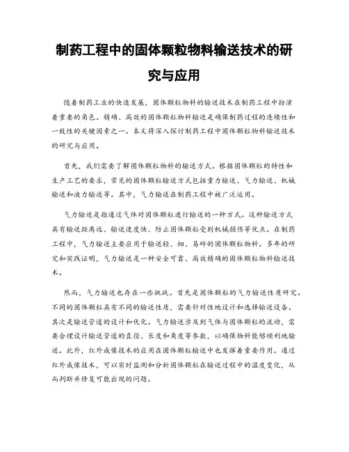 制药工程中的固体颗粒物料输送技术的研究与应用
