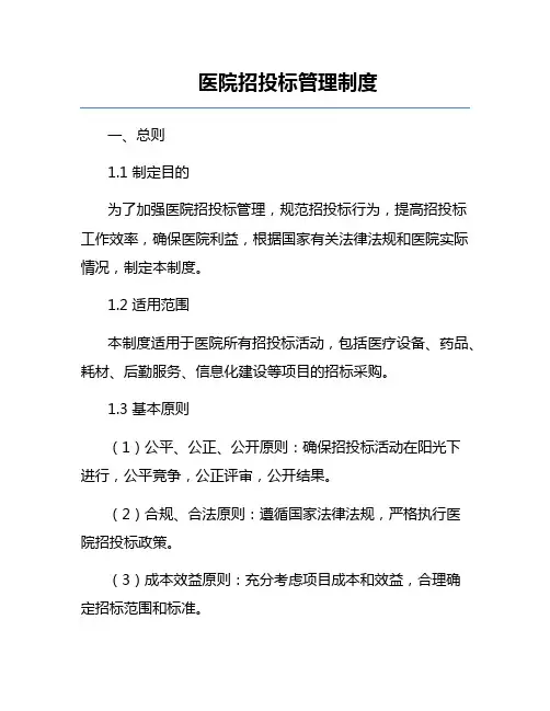 医院招投标管理制度
