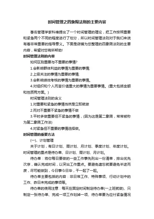 时间管理之四象限法则的主要内容