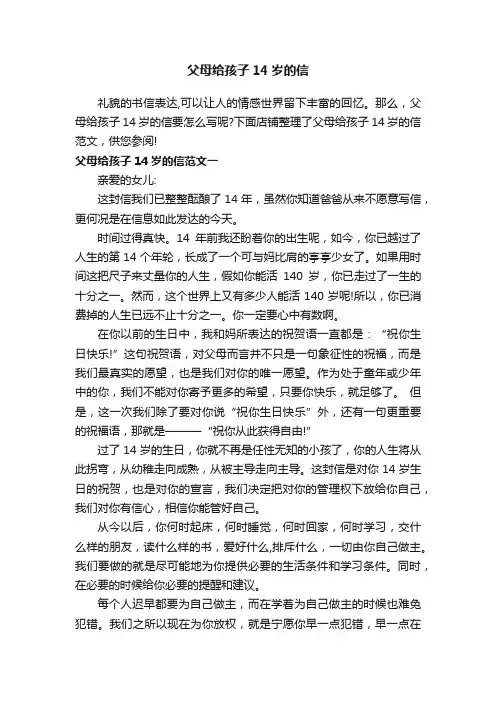 父母给孩子14岁的信